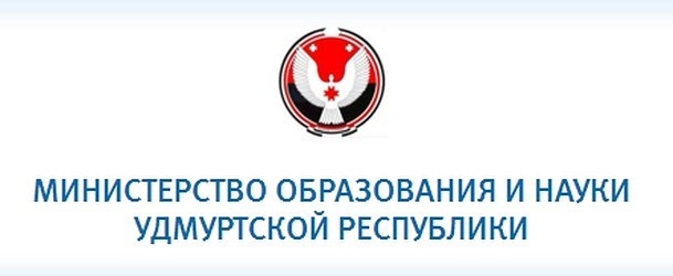 Министерство образования Удмуртской Республики.