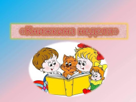 Книжкина неделя Книжкина неделя.
